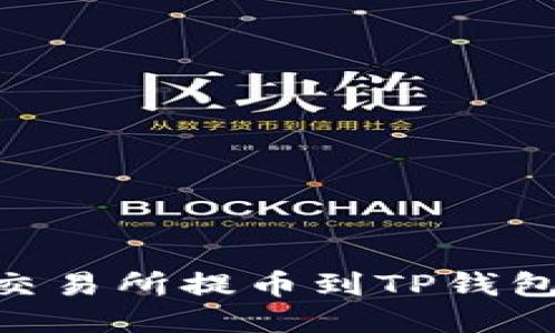 如何从OK交易所提币到TP钱包：全面指南