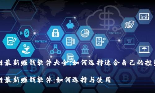 区块链最新赚钱软件大全：如何选择适合自己的投资工具

区块链最新赚钱软件：如何选择与使用
