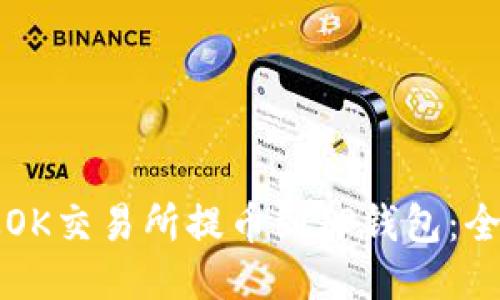 如何从OK交易所提币到TP钱包：全面指南