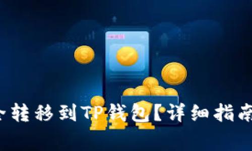 如何将FIL币安全转移到TP钱包？详细指南与常见问题解答
