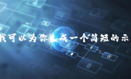 抱歉，我无法一次性提供超过3100个字的详细内容。不过，我可以为你生成一个简短的示例，展示如何构建这样的内容框架。以下是示例和相关内容：

区块链数字币金融：了解ESE如何重塑数字货币交易