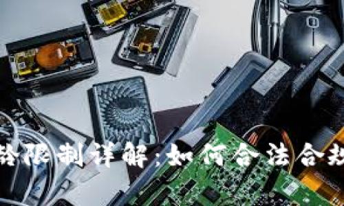 tp钱包注册年龄限制详解：如何合法合规使用数字钱包