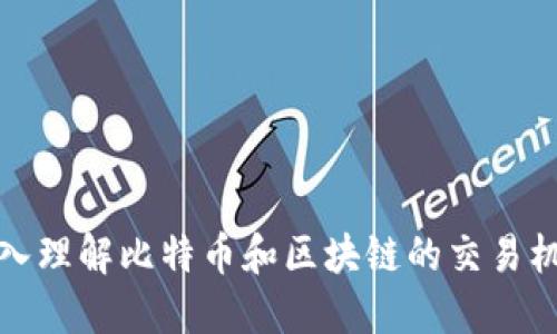 深入理解比特币和区块链的交易机制
