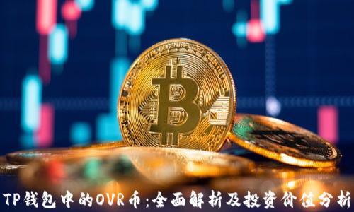 
TP钱包中的OVR币：全面解析及投资价值分析
