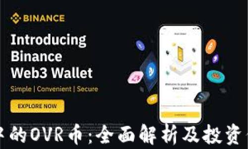 
TP钱包中的OVR币：全面解析及投资价值分析