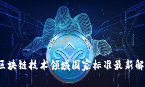 2023年区块链技术领域国家标准最新解读与应用