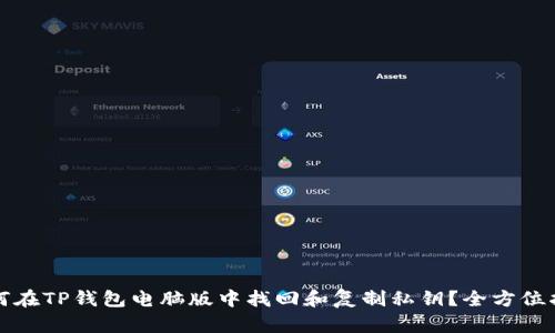 如何在TP钱包电脑版中找回和复制私钥？全方位指南
