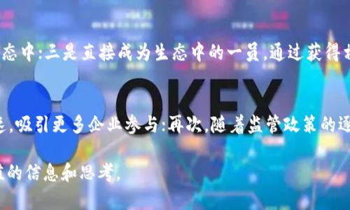   最新凌云区块链解析：如何推动未来数字经济发展 / 
 guanjianci 凌云区块链, 数字经济, 区块链技术, 未来发展 /guanjianci 

在当今社会，区块链技术正在逐渐改变我们生活和工作的方方面面。在诸多区块链项目中，凌云区块链因其独特的技术架构和应用场景而备受关注。本文将深入探讨凌云区块链的最新发展动态，分析其在数字经济中的重要作用以及未来可能的发展趋势。

1. 凌云区块链的基本概念
区块链是一种去中心化的分布式账本技术，其核心在于数据的不可篡改性与透明性。凌云区块链则是基于这一理念而发展起来的一个标准化技术平台，旨在为企业和政府提供高效、安全的区块链解决方案。凌云区块链通过智能合约和分布式存储等技术，能够高效处理大量数据，并提升信息的安全性和透明度。

2. 凌云区块链的核心技术架构
凌云区块链的核心技术架构主要包括以下几个方面：
ul
    li分布式账本：凌云区块链采用去中心化的分布式账本技术，使每一个节点都拥有整个网络的交易记录，确保数据的完整性和安全性。/li
    li智能合约：通过智能合约，用户可以在没有中介的情况下，自动执行和管理合约条款，这极大地提升了交易的效率。/li
    li隐私保护：凌云区块链技术支持数据加密和权限控制，用户仅需授权特定方可访问相关信息，确保了数据隐私。/li
    li高性能处理：凌云区块链通过共识算法，实现高性能的交易处理能力，支持大规模应用。/li
/ul

3. 凌云区块链在数字经济中的应用
在数字经济蓬勃发展的背景下，凌云区块链的应用场景日益广泛，包括但不限于以下几个方面：
ul
    li供应链管理：利用凌云区块链，企业可以实现全产业链的透明化管理，物流和库存调度，降低运营成本。/li
    li金融服务：凌云区块链为金融机构提供了安全透明的交易方式，适用于跨境支付和资产上链等应用场景。/li
    li数字身份认证：通过区块链技术，个人和企业可以实现安全的身份验证，防止身份盗用和信息泄露。/li
    li智能城市建设：凌云区块链在智能城市领域的应用，比如能源管理和智能停车等，助力城市的数字化转型。/li
/ul

4. 凌云区块链的优势与挑战
尽管凌云区块链具有多种优势，但在发展过程中也面临一定的挑战：
ul
    li优势：凌云区块链的去中心化特性提高了安全性，智能合约的使用简化了交易过程，透明性则增强了用户对系统的信任。/li
    li挑战：市场的竞争日益激烈，许多新兴的区块链项目可能会威胁到凌云区块链的市场份额；另外，技术的成熟度和用户的接受度也是需要关注的问题。/li
/ul

5. 凌云区块链的未来展望
展望未来，凌云区块链将继续在技术和应用上不断创新，以适应快速变化的市场需求。如下几个方向可能是凌云区块链未来发展的重点：
ul
    li技术升级：持续更新完善技术架构，以支持更为复杂的业务场景，提升系统的安全性与稳定性。/li
    li全球化布局：借助全球化的市场机会，凌云区块链将积极拓展国际市场，推进与海外企业的合作。/li
    li生态系统建设：整合产业链上下游资源，打造多方参与的区块链生态，形成良性循环。/li
/ul

常见问题解答

问题1：凌云区块链与其他区块链项目有什么区别？
凌云区块链与其他区块链项目的主要区别在于其技术架构、应用场景以及市场策略。首先，在技术架构上，凌云区块链采用了独特的共识机制，能够在高并发的情况下保证交易的稳定性。其次，应用场景方面，凌云区块链更关注于供应链和金融领域的应用，并根据不同行业的需求进行定制开发。此外，凌云区块链注重与产业链上下游的合作，通过构建生态系统来增强自身竞争力。

问题2：凌云区块链如何解决数据隐私问题？
数据隐私是区块链技术在应用过程中面临的重要问题之一。凌云区块链通过多重加密和权限管理机制，确保用户数据的隐私和安全。在数据存储过程中，敏感信息只会在特定授权下被访问，此外，凌云区块链在实施数据权限管理时，采用了分层次的设计，使得数据的访问控制更加灵活。这确保了即使在开放的环境下，用户的隐私信息也能得到有效保护。

问题3：凌云区块链的应用如何影响传统行业？
凌云区块链的应用正在重塑许多传统行业的运作方式。在供应链管理中，凌云区块链提高了信息传递的效率，减少了中间环节，从而降低了成本。在金融服务领域，凌云区块链的透明性和追溯性增强了交易的安全性，防止了欺诈行为。此外，凌云区块链的应用还推动了传统行业的数字化转型，使企业能够更好地适应市场变革和客户需求的变化。

问题4：如何参与凌云区块链的生态系统？
想要参与凌云区块链生态系统，用户可以通过几种方式进行。一是技术合作，如与凌云区块链合作开发应用或服务；二是投资合作，通过投资凌云区块链相关项目参与到生态中；三是直接成为生态中的一员，通过获得相关的身份认证，加入凌云区块链的社区，参与到决策和发展中。参与者可以通过官方网站或相关的技术论坛了解更多信息，并获取加入的渠道。

问题5：凌云区块链的未来发展趋势是什么？
随着技术的不断发展与应用场景的拓展，凌云区块链的未来发展主要有以下几个趋势：首先，技术将会更加成熟，支持更多复杂的业务场景；其次，生态系统的建设将会加速，吸引更多企业参与；再次，随着监管政策的逐步完善，行业将更加注重合规性；最后，国际化布局将会成为重点，借助全球市场机会推动自身发展。通过这些方式，凌云区块链有望在未来的数字经济中占据重要的位置。

总之，凌云区块链在技术创新和应用落地方面日益成熟，其在推动数字经济发展和提升行业效率方面的潜力不可小觑。希望本文能够为区块链爱好者和从业者提供有价值的信息和思考。