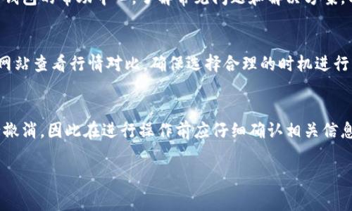 xiaotitp钱包闪兑需要手续费吗？详解tp钱包闪兑功能及手续费/xiaoti

tp钱包, 闪兑, 手续费, 数字货币, 加密钱包/guanjianci

随着数字货币的快速发展，越来越多的人开始使用各种数字钱包来管理和交易他们的加密资产。其中，tp钱包作为一款知名的数字钱包，因其便捷的闪兑功能而受到很多用户的欢迎。然而，很多用户在使用tp钱包进行闪兑时，会产生一个疑问：tp钱包闪兑需要手续费吗？本文将对tp钱包闪兑的手续费问题进行详细解答，并探讨其他与tp钱包相关的有趣问题。

一、tp钱包的闪兑功能简介
tp钱包是一款操作简单、功能丰富的数字资产钱包，支持多种主流数字货币的存储和交易。闪兑功能是tp钱包的一项特色功能，用户可以方便地在不同币种之间进行快速兑换，而不需要经过复杂的交易过程。在闪兑过程中，用户只需输入想要兑换的币种和数量，系统便会根据当前市场行情自动计算出兑换后获得的币种和数量。该功能的便捷性吸引了大量用户，尤其是在市场波动较大时，用户能够及时进行资产配置。

二、tp钱包闪兑的手续费情况
tp钱包在进行闪兑时，一般会收取一定比例的手续费。这是因为闪兑过程中涉及到市场实时行情的计算、交易撮合等，钱包方需要为此提供服务，同时也要承担一定的风险。tp钱包的手续费通常是根据用户兑换的金额以及当前市场行情来计算的，具体的费率可能会因市场情况而有所浮动。因此，用户在进行闪兑之前，应该查看tp钱包内的相关提示，了解具体的手续费情况，以免在交易后产生不必要的误解和损失。

三、为什么tp钱包闪兑需要手续费？
闪兑需要手续费的原因涉及多个方面。首先，闪兑操作不仅仅是简单的币种转换，还需要依赖于市场流动性。tp钱包在进行闪兑时，需要从市场上找到对应的交易对，这个过程需要耗费一些成本，例如开发和维护交易所的技术架构、支付相关的网络费用等。其次，闪兑手续费也是为了提高交易的安全性和可靠性。许多数字资产交易平台采用手续费模式来保障平台的营运，防止恶意操作和市场操控，这也是维持平台正常运行的重要手段。

四、tp钱包闪兑手续费计算方式
tp钱包的闪兑手续费一般是以兑换金额的一定比例来收取的。例如，假设用户想要闪兑价值1000元的数字货币，如果tp钱包的手续费为1%，则用户在闪兑完成后，将损失10元的手续费。而如果用户在闪兑时选择的金额更高，例如5000元，则手续费为50元。具体的手续费率可能会随着市场变化而调整，因此用户在闪兑之前要时刻关注tp钱包的公告和提示，确保能够获取最新的信息。此外，许多钱包在特定时期可能会进行手续费减免活动，用户在这些活动期间进行闪兑，能够节省相当一部分费用。

五、如何减轻tp钱包闪兑的手续费负担？
用户在使用tp钱包进行闪兑时，可以采取一些策略来减轻手续费负担。首先，选择合适的交易时间。有的时候，市场波动较大，用户可能会在特定时段进行闪兑，这可能会导致较高的手续费支出。了解市场的季节性和周期性波动，在价格较为平稳的时候进行交易，可以有效降低手续费。其次，用户还可以关注tp钱包的活动资讯，参加一些促销活动，例如交易手续费减免，利用这些活动降低交易成本。最后，用户还可以选择小额多次进行闪兑，而不是一次性进行大额交易，这样可以更灵活地控制费用支出。

六、关于tp钱包闪兑的一些常见问题
在使用tp钱包进行闪兑的过程中，用户经常会遇到一些问题，了解这些问题有助于用户更好地使用tp钱包。以下是关于tp钱包闪兑的一些常见问题：

h41. tp钱包的闪兑功能安全性如何？/h4
tp钱包的闪兑功能安全性相对较高，这得益于其底层技术架构和安全机制。tp钱包采用多重签名、冷钱包和热钱包的组合，确保用户资产的安全性。同时，tp钱包会定期进行安全审计和风控评估，确保系统能够抵御外部攻击。然而，用户在进行闪兑时，也应注意自身操作的安全，避免因操作不当而造成损失。

h42. tp钱包闪兑会影响到账时间吗？/h4
tp钱包的闪兑功能旨在为用户提供快速的兑换体验，通常情况下，闪兑后的款项会在较短时间内到账。但是，到账时间可能受到网络拥堵、交易量等因素的影响。当市场流量较大时，到账时间可能会有所延迟。因此用户在使用闪兑功能时应提前做好相关准备，关注到账状态。

h43. 如果在闪兑中发生错误，tp钱包是否提供客户支持？/h4
tp钱包非常重视用户体验，因此在用户进行闪兑过程中遇到问题时，tp钱包提供了完善的客户支持服务。用户可以通过钱包内的客服系统咨询相关问题，客服人员将针对用户的具体情况进行解答和协助。同时，用户还可以查看tp钱包的帮助中心，了解常见问题和解决方案，以便及时处理问题。

h44. 在闪兑过程中，如何查看实时汇率？/h4
tp钱包会在闪兑界面实时显示当前币种的汇率情况，用户在进行兑换时能够清晰地看到兑换前后的金额。这一功能确保了用户在闪兑时的透明性，能够根据当前市场行情做出明智的决策。此外，用户还可以通过第三方市场行情网站查看行情对比，确保选择合理的时机进行闪兑。

h45. 如果不满意现有的兑换比例，能否取消闪兑请求？/h4
tp钱包允许用户在闪兑请求未被处理之前进行取消操作。如果用户对当前的兑换比例不满意，可以在闪兑请求处理之前主动取消请求，避免不必要的损失。不过，用户需要注意一旦闪兑请求已被确认并处理后，将无法对交易进行撤消，因此在进行操作前应仔细确认相关信息。

总的来说，tp钱包的闪兑功能为用户提供了便捷的数字资产兑换体验，但在使用时用户需了解相关手续费的情况，合理规避风险。希望本文能对用户在使用tp钱包进行闪兑时提供帮助与参考。