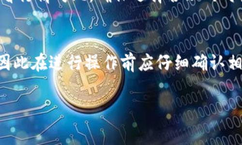 xiaotitp钱包闪兑需要手续费吗？详解tp钱包闪兑功能及手续费/xiaoti

tp钱包, 闪兑, 手续费, 数字货币, 加密钱包/guanjianci

随着数字货币的快速发展，越来越多的人开始使用各种数字钱包来管理和交易他们的加密资产。其中，tp钱包作为一款知名的数字钱包，因其便捷的闪兑功能而受到很多用户的欢迎。然而，很多用户在使用tp钱包进行闪兑时，会产生一个疑问：tp钱包闪兑需要手续费吗？本文将对tp钱包闪兑的手续费问题进行详细解答，并探讨其他与tp钱包相关的有趣问题。

一、tp钱包的闪兑功能简介
tp钱包是一款操作简单、功能丰富的数字资产钱包，支持多种主流数字货币的存储和交易。闪兑功能是tp钱包的一项特色功能，用户可以方便地在不同币种之间进行快速兑换，而不需要经过复杂的交易过程。在闪兑过程中，用户只需输入想要兑换的币种和数量，系统便会根据当前市场行情自动计算出兑换后获得的币种和数量。该功能的便捷性吸引了大量用户，尤其是在市场波动较大时，用户能够及时进行资产配置。

二、tp钱包闪兑的手续费情况
tp钱包在进行闪兑时，一般会收取一定比例的手续费。这是因为闪兑过程中涉及到市场实时行情的计算、交易撮合等，钱包方需要为此提供服务，同时也要承担一定的风险。tp钱包的手续费通常是根据用户兑换的金额以及当前市场行情来计算的，具体的费率可能会因市场情况而有所浮动。因此，用户在进行闪兑之前，应该查看tp钱包内的相关提示，了解具体的手续费情况，以免在交易后产生不必要的误解和损失。

三、为什么tp钱包闪兑需要手续费？
闪兑需要手续费的原因涉及多个方面。首先，闪兑操作不仅仅是简单的币种转换，还需要依赖于市场流动性。tp钱包在进行闪兑时，需要从市场上找到对应的交易对，这个过程需要耗费一些成本，例如开发和维护交易所的技术架构、支付相关的网络费用等。其次，闪兑手续费也是为了提高交易的安全性和可靠性。许多数字资产交易平台采用手续费模式来保障平台的营运，防止恶意操作和市场操控，这也是维持平台正常运行的重要手段。

四、tp钱包闪兑手续费计算方式
tp钱包的闪兑手续费一般是以兑换金额的一定比例来收取的。例如，假设用户想要闪兑价值1000元的数字货币，如果tp钱包的手续费为1%，则用户在闪兑完成后，将损失10元的手续费。而如果用户在闪兑时选择的金额更高，例如5000元，则手续费为50元。具体的手续费率可能会随着市场变化而调整，因此用户在闪兑之前要时刻关注tp钱包的公告和提示，确保能够获取最新的信息。此外，许多钱包在特定时期可能会进行手续费减免活动，用户在这些活动期间进行闪兑，能够节省相当一部分费用。

五、如何减轻tp钱包闪兑的手续费负担？
用户在使用tp钱包进行闪兑时，可以采取一些策略来减轻手续费负担。首先，选择合适的交易时间。有的时候，市场波动较大，用户可能会在特定时段进行闪兑，这可能会导致较高的手续费支出。了解市场的季节性和周期性波动，在价格较为平稳的时候进行交易，可以有效降低手续费。其次，用户还可以关注tp钱包的活动资讯，参加一些促销活动，例如交易手续费减免，利用这些活动降低交易成本。最后，用户还可以选择小额多次进行闪兑，而不是一次性进行大额交易，这样可以更灵活地控制费用支出。

六、关于tp钱包闪兑的一些常见问题
在使用tp钱包进行闪兑的过程中，用户经常会遇到一些问题，了解这些问题有助于用户更好地使用tp钱包。以下是关于tp钱包闪兑的一些常见问题：

h41. tp钱包的闪兑功能安全性如何？/h4
tp钱包的闪兑功能安全性相对较高，这得益于其底层技术架构和安全机制。tp钱包采用多重签名、冷钱包和热钱包的组合，确保用户资产的安全性。同时，tp钱包会定期进行安全审计和风控评估，确保系统能够抵御外部攻击。然而，用户在进行闪兑时，也应注意自身操作的安全，避免因操作不当而造成损失。

h42. tp钱包闪兑会影响到账时间吗？/h4
tp钱包的闪兑功能旨在为用户提供快速的兑换体验，通常情况下，闪兑后的款项会在较短时间内到账。但是，到账时间可能受到网络拥堵、交易量等因素的影响。当市场流量较大时，到账时间可能会有所延迟。因此用户在使用闪兑功能时应提前做好相关准备，关注到账状态。

h43. 如果在闪兑中发生错误，tp钱包是否提供客户支持？/h4
tp钱包非常重视用户体验，因此在用户进行闪兑过程中遇到问题时，tp钱包提供了完善的客户支持服务。用户可以通过钱包内的客服系统咨询相关问题，客服人员将针对用户的具体情况进行解答和协助。同时，用户还可以查看tp钱包的帮助中心，了解常见问题和解决方案，以便及时处理问题。

h44. 在闪兑过程中，如何查看实时汇率？/h4
tp钱包会在闪兑界面实时显示当前币种的汇率情况，用户在进行兑换时能够清晰地看到兑换前后的金额。这一功能确保了用户在闪兑时的透明性，能够根据当前市场行情做出明智的决策。此外，用户还可以通过第三方市场行情网站查看行情对比，确保选择合理的时机进行闪兑。

h45. 如果不满意现有的兑换比例，能否取消闪兑请求？/h4
tp钱包允许用户在闪兑请求未被处理之前进行取消操作。如果用户对当前的兑换比例不满意，可以在闪兑请求处理之前主动取消请求，避免不必要的损失。不过，用户需要注意一旦闪兑请求已被确认并处理后，将无法对交易进行撤消，因此在进行操作前应仔细确认相关信息。

总的来说，tp钱包的闪兑功能为用户提供了便捷的数字资产兑换体验，但在使用时用户需了解相关手续费的情况，合理规避风险。希望本文能对用户在使用tp钱包进行闪兑时提供帮助与参考。