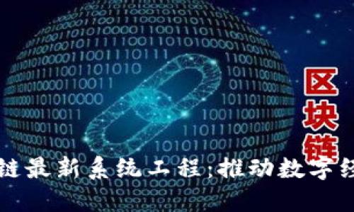 欧洲区块链最新系统工程：推动数字经济的未来