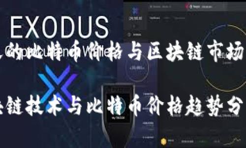 今天的比特币价格与区块链市场分析

区块链技术与比特币价格趋势分析