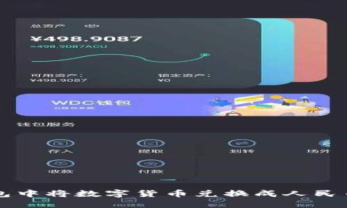 如何在TP钱包中将数字货币兑换成人民币的详细指南