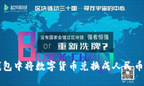 如何在TP钱包中将数字货币兑换成人民币的详细指南