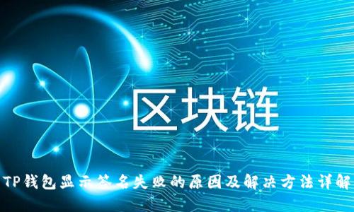 TP钱包显示签名失败的原因及解决方法详解