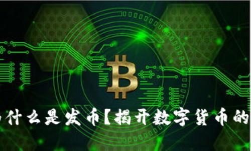 区块链为什么是发币？揭开数字货币的神秘面纱