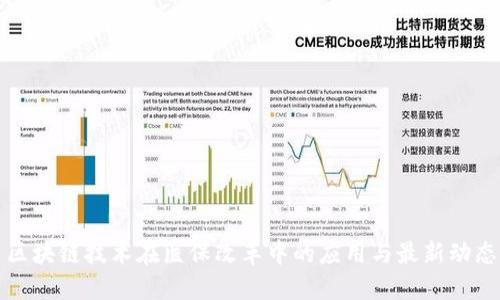 区块链技术在医保改革中的应用与最新动态