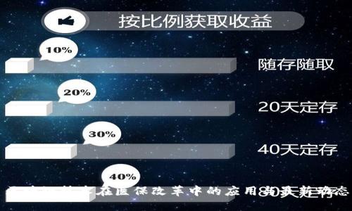 区块链技术在医保改革中的应用与最新动态