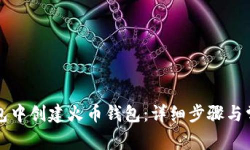 如何在TP钱包中创建火币钱包：详细步骤与常见问题解答