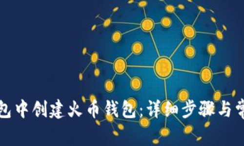 如何在TP钱包中创建火币钱包：详细步骤与常见问题解答