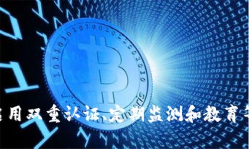   TP钱包密码能被盗吗？如何防范？ / 

 guanjianci TP钱包, 密码被盗, 数字货币安全, 钱包保护 /guanjianci 

# 文章详细介绍

TP钱包是一个数字货币钱包，因其便捷性和安全性而被广大的区块链用户所青睐。然而，随着数字货币市场的迅速发展，安全问题也变得尤为重要。用户在使用TP钱包时，最常担忧的一个问题便是钱包密码是否会被盗。本文将详细探讨这一问题，并提供一些有效的防护措施。

## 一、TP钱包密码被盗的可能性

### 1.1 使用不安全的网络

在连接公共Wi-Fi时，用户往往面临较大的安全风险。黑客可以通过监控网络流量获取用户发送的信息，包括TP钱包的密码。因此，为了避免这种情况，用户应尽量避免在公共场合下使用TP钱包，或使用VPN进行数据加密。

### 1.2 钓鱼网站

有些恶意攻击者会创建与TP钱包相似的钓鱼网站，以骗取用户的密码和私钥。用户在输入密码时，需确保其页面URL与TP钱包官方页面一致，以防止被骗。

### 1.3 软件漏洞

TP钱包在不断更新其软件版本，修复漏洞的同时也可能会引入新的安全隐患。攻击者可以利用这些未被修补的漏洞进行攻击。因此，用户应保持软件的及时更新，以确保使用到最新版本，享有更高的安全性。

## 二、如何防范TP钱包密码被盗

### 2.1 强密码保护

创建一个强度高、难以猜的密码是防止密码被盗的重要一步。用户可以使用字母、数字和符号的组合来增强密码的复杂性，并定期更新密码。

### 2.2 启用双重认证

许多数字钱包，包括TP钱包，支持双重认证（2FA）。启用该功能后，即使黑客拥有你的密码，也无法仅凭此访问你的账户。因此，建议每个TP钱包用户都启用双重认证，提高账户的安全性。

### 2.3 定期监测账户动态

用户需要定期检查TP钱包账户的活动记录，关注是否有异常交易。一旦发现可疑活动，应立即更改密码，并联系TP钱包的客服。

### 2.4 备份密钥和密码

用户应定期备份TP钱包的私钥和密码，并存放在安全的位置。许多用户将这些信息写下来并存放在安全的地方，以防止因设备损坏或丢失而造成的资产损失。

### 2.5 教育自己和他人

随着数字货币的普及，对其安全的认知也在增强。用户应不断学习最新的安全知识，并与周围的人分享这些经验，以提升整体的安全防范意识。

## 三、相关问题详解

### 问题一：如果TP钱包密码被盗，应该怎么办？

如果你的TP钱包密码被盗，第一时间应该采取行动以减少潜在损失。以下是具体的处理步骤：

1. **立即更改密码**：如果能够成功登录，请第一时间修改钱包密码及其他关联账户的密码。
   
2. **启用双重认证**：如果之前未启用双重认证，即刻将此功能开启，以防止今后再次被盗。

3. **检查交易记录**：查看近期的交易记录，确认是否有未经授权的交易。一旦发现异常，及时联系TP钱包客服。

4. **备份恢复**：若密码已被盗且无法登录，需根据初始备份进行恢复；如未备份，需寻求专业支持。

5. **提升安全性**：在处理完密码泄露事件后，审查自身数字资产安全防护措施，进一步提高安全性，避免重复错误。

### 问题二：TP钱包和其他数字货币钱包的安全对比？

TP钱包和其他数字货币钱包间在安全性上有何不同，主要体现在如下几方面：

1. **安全功能**：TP钱包支持双重认证等安全保障措施，但不同款式的数字钱包可能在安全设置上存在差异。用户在选择时需仔细比较。

2. **用户基础**：TP钱包因用户群体庞大，受到的攻击更频繁，因此需时刻保持警惕；而小众钱包可能相对安全。

3. **系统更新**：TP钱包会定期更新版本来提升安全性，这也是选择钱包时需要考虑的因素。

4. **用户反馈**：用户的评价可反映钱包的稳定性和安全性。选择之前应查看各大社区反馈。

### 问题三：如何确保自己不会成为网络攻击的目标？

为了避免成为网络攻击的目标，可以遵循以下措施：

1. **定期更新安全软件**：保持你的电脑和手机的安全软件更新，防止恶意软件感染。

2. **小心社交工程**：不随便点击陌生链接，保持提防心态，尤其是涉及财务信息的内容。

3. **维护个人隐私**：在社交平台上减少分享个人信息，避免提供攻击者利用其进行社交工程的资本。

4. **良好的习惯**：保持良好的密码习惯，定期更改密码和启用双重认证，可有效减少被盗风险。

### 问题四：TP钱包的核心安全技术是什么？

TP钱包核心的安全技术包括：

1. **加密技术**：TP钱包利用高强度密码算法，对用户数据和交易进行加密，保护用户信息的私密性。

2. **冷储存**：大部分数字货币钱包使用冷储存技术，将资产储存在离线环境中，有效避免黑客攻击。

3. **多签名机制**：在进行重要操作时，可以指定多个用户共同签名以完成交易，提高账户的安全等级。

4. **持续监控**：TP钱包持续监控所有交易活动，实时分析可疑活动并发出警报，构建了高效动态的安全防线。

### 问题五：未来TP钱包将如何提升其安全性？

TP钱包的发展将更加注重安全性，其未来可能的提升方向包括：

1. **人工智能监控**：利用AI技术对异常交易进行实时监测并进行风险评估，以提高安全性。

2. **生物识别技术**：有望引入指纹、面部识别等生物识别技术作为访问控制，提供更高的安全水平。

3. **社区安全合作**：通过构建用户社区，加强用户间的安全信息共享，提升整体安全警觉性。

4. **定期安全审核**：定期进行系统安全审核，确保钱包在美观易用的同时，保持顶尖的安全水准。

总结而言，TP钱包在提供便捷服务的同时，也面临着诸多安全挑战。用户需对数字资产的安全保持高度重视，通过强密码保护、启用双重认证、定期监测和教育等多种方式来降低密码被盗的风险。这不仅是保护个体用户利益的必要措施，也是保障整个数字资产生态环境安全的重要一环。