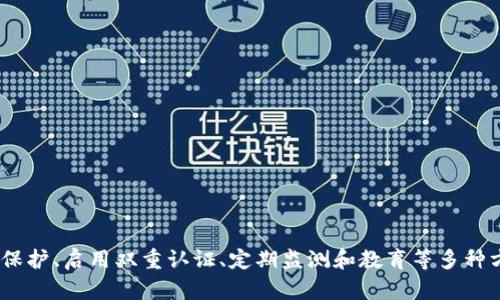   TP钱包密码能被盗吗？如何防范？ / 

 guanjianci TP钱包, 密码被盗, 数字货币安全, 钱包保护 /guanjianci 

# 文章详细介绍

TP钱包是一个数字货币钱包，因其便捷性和安全性而被广大的区块链用户所青睐。然而，随着数字货币市场的迅速发展，安全问题也变得尤为重要。用户在使用TP钱包时，最常担忧的一个问题便是钱包密码是否会被盗。本文将详细探讨这一问题，并提供一些有效的防护措施。

## 一、TP钱包密码被盗的可能性

### 1.1 使用不安全的网络

在连接公共Wi-Fi时，用户往往面临较大的安全风险。黑客可以通过监控网络流量获取用户发送的信息，包括TP钱包的密码。因此，为了避免这种情况，用户应尽量避免在公共场合下使用TP钱包，或使用VPN进行数据加密。

### 1.2 钓鱼网站

有些恶意攻击者会创建与TP钱包相似的钓鱼网站，以骗取用户的密码和私钥。用户在输入密码时，需确保其页面URL与TP钱包官方页面一致，以防止被骗。

### 1.3 软件漏洞

TP钱包在不断更新其软件版本，修复漏洞的同时也可能会引入新的安全隐患。攻击者可以利用这些未被修补的漏洞进行攻击。因此，用户应保持软件的及时更新，以确保使用到最新版本，享有更高的安全性。

## 二、如何防范TP钱包密码被盗

### 2.1 强密码保护

创建一个强度高、难以猜的密码是防止密码被盗的重要一步。用户可以使用字母、数字和符号的组合来增强密码的复杂性，并定期更新密码。

### 2.2 启用双重认证

许多数字钱包，包括TP钱包，支持双重认证（2FA）。启用该功能后，即使黑客拥有你的密码，也无法仅凭此访问你的账户。因此，建议每个TP钱包用户都启用双重认证，提高账户的安全性。

### 2.3 定期监测账户动态

用户需要定期检查TP钱包账户的活动记录，关注是否有异常交易。一旦发现可疑活动，应立即更改密码，并联系TP钱包的客服。

### 2.4 备份密钥和密码

用户应定期备份TP钱包的私钥和密码，并存放在安全的位置。许多用户将这些信息写下来并存放在安全的地方，以防止因设备损坏或丢失而造成的资产损失。

### 2.5 教育自己和他人

随着数字货币的普及，对其安全的认知也在增强。用户应不断学习最新的安全知识，并与周围的人分享这些经验，以提升整体的安全防范意识。

## 三、相关问题详解

### 问题一：如果TP钱包密码被盗，应该怎么办？

如果你的TP钱包密码被盗，第一时间应该采取行动以减少潜在损失。以下是具体的处理步骤：

1. **立即更改密码**：如果能够成功登录，请第一时间修改钱包密码及其他关联账户的密码。
   
2. **启用双重认证**：如果之前未启用双重认证，即刻将此功能开启，以防止今后再次被盗。

3. **检查交易记录**：查看近期的交易记录，确认是否有未经授权的交易。一旦发现异常，及时联系TP钱包客服。

4. **备份恢复**：若密码已被盗且无法登录，需根据初始备份进行恢复；如未备份，需寻求专业支持。

5. **提升安全性**：在处理完密码泄露事件后，审查自身数字资产安全防护措施，进一步提高安全性，避免重复错误。

### 问题二：TP钱包和其他数字货币钱包的安全对比？

TP钱包和其他数字货币钱包间在安全性上有何不同，主要体现在如下几方面：

1. **安全功能**：TP钱包支持双重认证等安全保障措施，但不同款式的数字钱包可能在安全设置上存在差异。用户在选择时需仔细比较。

2. **用户基础**：TP钱包因用户群体庞大，受到的攻击更频繁，因此需时刻保持警惕；而小众钱包可能相对安全。

3. **系统更新**：TP钱包会定期更新版本来提升安全性，这也是选择钱包时需要考虑的因素。

4. **用户反馈**：用户的评价可反映钱包的稳定性和安全性。选择之前应查看各大社区反馈。

### 问题三：如何确保自己不会成为网络攻击的目标？

为了避免成为网络攻击的目标，可以遵循以下措施：

1. **定期更新安全软件**：保持你的电脑和手机的安全软件更新，防止恶意软件感染。

2. **小心社交工程**：不随便点击陌生链接，保持提防心态，尤其是涉及财务信息的内容。

3. **维护个人隐私**：在社交平台上减少分享个人信息，避免提供攻击者利用其进行社交工程的资本。

4. **良好的习惯**：保持良好的密码习惯，定期更改密码和启用双重认证，可有效减少被盗风险。

### 问题四：TP钱包的核心安全技术是什么？

TP钱包核心的安全技术包括：

1. **加密技术**：TP钱包利用高强度密码算法，对用户数据和交易进行加密，保护用户信息的私密性。

2. **冷储存**：大部分数字货币钱包使用冷储存技术，将资产储存在离线环境中，有效避免黑客攻击。

3. **多签名机制**：在进行重要操作时，可以指定多个用户共同签名以完成交易，提高账户的安全等级。

4. **持续监控**：TP钱包持续监控所有交易活动，实时分析可疑活动并发出警报，构建了高效动态的安全防线。

### 问题五：未来TP钱包将如何提升其安全性？

TP钱包的发展将更加注重安全性，其未来可能的提升方向包括：

1. **人工智能监控**：利用AI技术对异常交易进行实时监测并进行风险评估，以提高安全性。

2. **生物识别技术**：有望引入指纹、面部识别等生物识别技术作为访问控制，提供更高的安全水平。

3. **社区安全合作**：通过构建用户社区，加强用户间的安全信息共享，提升整体安全警觉性。

4. **定期安全审核**：定期进行系统安全审核，确保钱包在美观易用的同时，保持顶尖的安全水准。

总结而言，TP钱包在提供便捷服务的同时，也面临着诸多安全挑战。用户需对数字资产的安全保持高度重视，通过强密码保护、启用双重认证、定期监测和教育等多种方式来降低密码被盗的风险。这不仅是保护个体用户利益的必要措施，也是保障整个数字资产生态环境安全的重要一环。