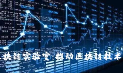 火币成立区块链实验室：推动区块链技术革新与应用