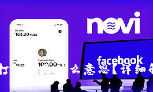 ### TP钱包打包中是什么意思？详细解析与使用指南
