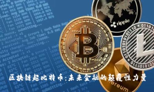 区块链超比特币：未来金融的颠覆性力量