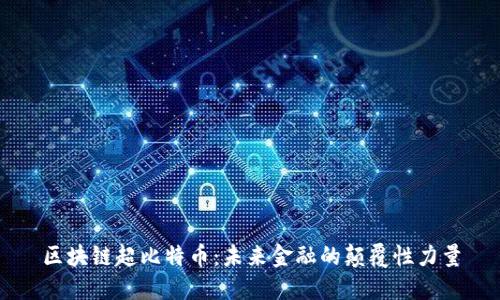 区块链超比特币：未来金融的颠覆性力量