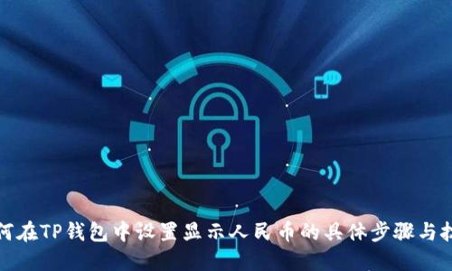 如何在TP钱包中设置显示人民币的具体步骤与技巧