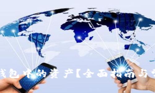 如何冻结TP钱包中的资产？全面指南与常见问题解答