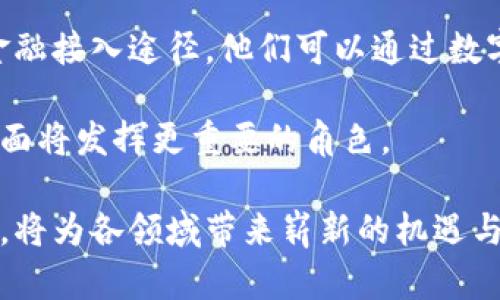   区块链最新视角：解密未来科技的变革之路 / 
 guanjianci 区块链,技术创新,去中心化,数字货币 /guanjianci 

区块链技术自问世以来，迅速引起了全球范围内的关注。它不仅在金融领域掀起了波澜，甚至在医疗、供应链、能源等多个行业展现出巨大的潜力。随着技术的不断发展，区块链的应用场景和相关发展模式也在不断演进。本文将从多个视角深入分析区块链的最新动态，并揭示这一技术如何塑造未来世界。

区块链的基本原理
首先，我们有必要理解区块链的基本原理。区块链是一种去中心化的分布式账本技术，通过加密算法确保数据的安全性与不可篡改性。每个区块包含若干交易信息，并通过哈希函数链接到前一个区块，从而形成一条不可逆的链条。这种结构使得区块链在确保信息透明的同时，也有效防止了数据的伪造和篡改。

区块链的去中心化特性革命性地改变了传统集中式管理的方式。它消除了中介机构的需要，使得交易双方能够直接进行互动，大大降低了交易成本，提升了效率。此外，智能合约的引入，使得区块链技术不仅限于简单的价值转移，还能够在满足一定条件时自动执行合同条款，进一步拓展了其应用范围。

区块链在金融行业的应用
近年来，区块链在金融行业的应用尤为突出。数字货币的诞生，使得传统金融体系面临巨大的挑战和机遇。比特币、以太坊等数字货币的交易方式，促使了对现有金融流通模式的重新思考。

除了数字货币，区块链在支付清算、跨境转账、证券交易等领域的应用也在蓬勃发展。通过区块链技术，金融机构可以实现更快速、低成本的交易，减少金融欺诈和洗钱等风险。各大银行和金融机构纷纷开展区块链项目，以期在这个新的技术浪潮中抢占先机。

值得注意的是，各国监管机构也在积极探讨区块链技术的监管框架，以确保其在合规的前提下健康发展。例如，监管机构希望通过建立数字资产交易所的监管标准，保护投资者的权益，同时促进区块链技术的创新发展。

区块链在非金融领域的应用前景
除了金融领域，区块链在其他行业的应用也越来越受到重视。例如，在医疗行业，区块链能够有效管理医疗数据，提高数据共享的安全性。患者在不同医院之间转移记录时，能够确保信息的保密性和准确性。

在供应链管理中，区块链的应用简化了供应链流程，提升了透明度。通过将每个环节的交易信息记录在区块链上，企业和消费者都可以实时追踪产品的来源和流通路径，从而有效防止假冒伪劣商品的流通。

此外，区块链技术还可以用于投票系统、知识产权保护以及能源管理等多个领域。通过透明、去中心化的数据管理，区块链为各行各业提供了更具信任保障的交易机制。

区块链的挑战与瓶颈
尽管区块链拥有诸多优势，但在实际应用中也面临着不少挑战。首先，技术的复杂性和可扩展性问题困扰着许多企业。在高交易量时，区块链网络的交易速度可能会大大减慢，从而造成用户体验下降。

另一个问题是合规性与法律框架。不同行业的监管要求各不相同，区块链技术的跨界应用使得合规性问题更加复杂。此外，如何保护用户隐私与数据安全也是一个亟待解决的问题。

最后，公众对区块链的认知和接受程度也是推动其发展的关键因素。目前，虽然一些企业和机构对区块链表示支持，但广大公众仍对这一技术产生疑虑。因此，加强区块链的教育和宣传，是推广这一技术的重要任务。

未来的发展趋势
区块链技术的发展趋势值得关注。未来，随着5G和物联网技术的发展，区块链将与这些新兴技术相结合，实现更高级别的应用。在数字身份认证、物联网设备间的自动交易等方面，区块链有望发挥更大的作用。

同时，随着人工智能的兴起，区块链与AI的结合将开辟新的应用场景。例如，可以利用智能合约实现AI模型的自动部署和管理，提升数据交易的效率与安全性。

最后，随着各国对数字货币的政策逐渐明晰，区块链将成为未来金融市场的重要支柱。无论是中央银行数字货币（CBDC）的发展，还是传统金融机构与新兴数字资产的融合，区块链都将发挥愈发重要的作用。

相关问题探索

1. 什么是区块链技术的核心特征？
区块链技术的核心特征包括去中心化、不可篡改、透明性、智能合约等。这些特征使得区块链成为一种可靠的信任机制。

首先，去中心化使得交易不再依赖于中介机构，提升了效率并降低了成本。每一个节点都可以参与到数据的验证和存储中，从而形成了一个共同维护的网络。

其次，区块链的数据是不可篡改的，任何人都无法随意改动已记录的数据。这种特性保证了信息的真实和完整，增强了用户的信任感。

透明性则表现在无论是交易记录还是合约执行结果，所有用户都可以随时查阅，从而提升了网络的可信度。

最后，智能合约的出现进一步拓宽了区块链的应用领域，使其不仅限于价值转移，而是可以实现复杂的业务逻辑处理。

2. 如何确保区块链的安全性与隐私保护？
区块链的安全性和隐私保护问题是用户密切关心的。在安全性上，区块链依靠加密算法和分布式存储，确保数据不易被篡改或攻击。同时，采用共识机制可以确保网络的健壮性。

隐私保护方面，多种技术可以结合使用。比如，零知识证明（ZKP）允许数据的一方无需向另一方透露具体数据内容即可证明信息的真实性。此外，一些区块链项目如Zcash和Monero专注于提供更强的匿名性和隐私保护功能。

此外，合理的权限管理与身份认证机制也是保护区块链安全性及隐私的重要方式。企业和组织在设计区块链应用时需要综合考虑这些技术与策略。

3. 区块链如何促进可持续发展？
区块链在可持续发展中的作用逐渐显现。在供应链管理中，它能够提升资源的使用效率，减少资源浪费。例如，通过跟踪原材料的生产过程，企业能够更好地实现绿色生产和可持续采购。

在能源管理方面，区块链可以促进分布式能源的交易，使得各类可再生能源能够以透明、高效的方式进行交换。这将有助于实现更清洁的能源结构，推动全球范围内的可持续发展目标。

此外，通过增强透明性和可信度，区块链还可以促进企业在环境、社会责任等方面的信息披露，从而推动社会的可持续发展。

4. 区块链技术是否会取代传统行业？
区块链技术作为一种新兴的变革技术，并不会简单取代传统行业，而是与之融合、重构。在许多情况下，区块链能够通过效率和降低成本，帮助传统行业进行数字化转型。

例如，在供应链领域，传统的管理方法可能存在信息传递滞后、透明度低等问题，而区块链能够实现信息的快速流通和数据的实时更新。其他行业如医疗、电商等也面临同样的挑战与机遇。

此外，企业应该重视区块链与其业务的深度结合，探索区块链能为其业务提供哪些价值，而不是盲目追随技术潮流。

5. 区块链如何促进金融普惠？
区块链技术在金融普惠方面的潜力巨大，尤其是在服务欠发达地区和低收入群体的金融需求方面。通过区块链，金融服务能够更快速、廉价地到达用户，打破传统金融服务的壁垒。

例如，区块链可以通过点对点的借贷平台，消除中介费用，使借贷变得更加透明和高效。对于没有银行账户的居民，区块链提供了一种新的金融接入途径，他们可以通过数字货币等方式参与到经济活动中。

另外，区块链的去中心化特性还有助于在区域性和全球范围内实现资金流动，提升资金的可及性与流动性。未来，区块链在推动金融普惠方面将发挥更重要的角色。

总之，区块链这项前沿科技正在不断发展和成熟，其影响力不仅限于技术层面，更将深刻影响社会经济的各个方面。正确理解和利用区块链，将为各领域带来崭新的机遇与挑战。通过本文的介绍，我们期望能够为大家提供一个全面而深入的视角来了解区块链的最新动态。