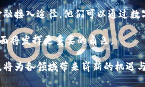   区块链最新视角：解密未来科技的变革之路 / 
 guanjianci 区块链,技术创新,去中心化,数字货币 /guanjianci 

区块链技术自问世以来，迅速引起了全球范围内的关注。它不仅在金融领域掀起了波澜，甚至在医疗、供应链、能源等多个行业展现出巨大的潜力。随着技术的不断发展，区块链的应用场景和相关发展模式也在不断演进。本文将从多个视角深入分析区块链的最新动态，并揭示这一技术如何塑造未来世界。

区块链的基本原理
首先，我们有必要理解区块链的基本原理。区块链是一种去中心化的分布式账本技术，通过加密算法确保数据的安全性与不可篡改性。每个区块包含若干交易信息，并通过哈希函数链接到前一个区块，从而形成一条不可逆的链条。这种结构使得区块链在确保信息透明的同时，也有效防止了数据的伪造和篡改。

区块链的去中心化特性革命性地改变了传统集中式管理的方式。它消除了中介机构的需要，使得交易双方能够直接进行互动，大大降低了交易成本，提升了效率。此外，智能合约的引入，使得区块链技术不仅限于简单的价值转移，还能够在满足一定条件时自动执行合同条款，进一步拓展了其应用范围。

区块链在金融行业的应用
近年来，区块链在金融行业的应用尤为突出。数字货币的诞生，使得传统金融体系面临巨大的挑战和机遇。比特币、以太坊等数字货币的交易方式，促使了对现有金融流通模式的重新思考。

除了数字货币，区块链在支付清算、跨境转账、证券交易等领域的应用也在蓬勃发展。通过区块链技术，金融机构可以实现更快速、低成本的交易，减少金融欺诈和洗钱等风险。各大银行和金融机构纷纷开展区块链项目，以期在这个新的技术浪潮中抢占先机。

值得注意的是，各国监管机构也在积极探讨区块链技术的监管框架，以确保其在合规的前提下健康发展。例如，监管机构希望通过建立数字资产交易所的监管标准，保护投资者的权益，同时促进区块链技术的创新发展。

区块链在非金融领域的应用前景
除了金融领域，区块链在其他行业的应用也越来越受到重视。例如，在医疗行业，区块链能够有效管理医疗数据，提高数据共享的安全性。患者在不同医院之间转移记录时，能够确保信息的保密性和准确性。

在供应链管理中，区块链的应用简化了供应链流程，提升了透明度。通过将每个环节的交易信息记录在区块链上，企业和消费者都可以实时追踪产品的来源和流通路径，从而有效防止假冒伪劣商品的流通。

此外，区块链技术还可以用于投票系统、知识产权保护以及能源管理等多个领域。通过透明、去中心化的数据管理，区块链为各行各业提供了更具信任保障的交易机制。

区块链的挑战与瓶颈
尽管区块链拥有诸多优势，但在实际应用中也面临着不少挑战。首先，技术的复杂性和可扩展性问题困扰着许多企业。在高交易量时，区块链网络的交易速度可能会大大减慢，从而造成用户体验下降。

另一个问题是合规性与法律框架。不同行业的监管要求各不相同，区块链技术的跨界应用使得合规性问题更加复杂。此外，如何保护用户隐私与数据安全也是一个亟待解决的问题。

最后，公众对区块链的认知和接受程度也是推动其发展的关键因素。目前，虽然一些企业和机构对区块链表示支持，但广大公众仍对这一技术产生疑虑。因此，加强区块链的教育和宣传，是推广这一技术的重要任务。

未来的发展趋势
区块链技术的发展趋势值得关注。未来，随着5G和物联网技术的发展，区块链将与这些新兴技术相结合，实现更高级别的应用。在数字身份认证、物联网设备间的自动交易等方面，区块链有望发挥更大的作用。

同时，随着人工智能的兴起，区块链与AI的结合将开辟新的应用场景。例如，可以利用智能合约实现AI模型的自动部署和管理，提升数据交易的效率与安全性。

最后，随着各国对数字货币的政策逐渐明晰，区块链将成为未来金融市场的重要支柱。无论是中央银行数字货币（CBDC）的发展，还是传统金融机构与新兴数字资产的融合，区块链都将发挥愈发重要的作用。

相关问题探索

1. 什么是区块链技术的核心特征？
区块链技术的核心特征包括去中心化、不可篡改、透明性、智能合约等。这些特征使得区块链成为一种可靠的信任机制。

首先，去中心化使得交易不再依赖于中介机构，提升了效率并降低了成本。每一个节点都可以参与到数据的验证和存储中，从而形成了一个共同维护的网络。

其次，区块链的数据是不可篡改的，任何人都无法随意改动已记录的数据。这种特性保证了信息的真实和完整，增强了用户的信任感。

透明性则表现在无论是交易记录还是合约执行结果，所有用户都可以随时查阅，从而提升了网络的可信度。

最后，智能合约的出现进一步拓宽了区块链的应用领域，使其不仅限于价值转移，而是可以实现复杂的业务逻辑处理。

2. 如何确保区块链的安全性与隐私保护？
区块链的安全性和隐私保护问题是用户密切关心的。在安全性上，区块链依靠加密算法和分布式存储，确保数据不易被篡改或攻击。同时，采用共识机制可以确保网络的健壮性。

隐私保护方面，多种技术可以结合使用。比如，零知识证明（ZKP）允许数据的一方无需向另一方透露具体数据内容即可证明信息的真实性。此外，一些区块链项目如Zcash和Monero专注于提供更强的匿名性和隐私保护功能。

此外，合理的权限管理与身份认证机制也是保护区块链安全性及隐私的重要方式。企业和组织在设计区块链应用时需要综合考虑这些技术与策略。

3. 区块链如何促进可持续发展？
区块链在可持续发展中的作用逐渐显现。在供应链管理中，它能够提升资源的使用效率，减少资源浪费。例如，通过跟踪原材料的生产过程，企业能够更好地实现绿色生产和可持续采购。

在能源管理方面，区块链可以促进分布式能源的交易，使得各类可再生能源能够以透明、高效的方式进行交换。这将有助于实现更清洁的能源结构，推动全球范围内的可持续发展目标。

此外，通过增强透明性和可信度，区块链还可以促进企业在环境、社会责任等方面的信息披露，从而推动社会的可持续发展。

4. 区块链技术是否会取代传统行业？
区块链技术作为一种新兴的变革技术，并不会简单取代传统行业，而是与之融合、重构。在许多情况下，区块链能够通过效率和降低成本，帮助传统行业进行数字化转型。

例如，在供应链领域，传统的管理方法可能存在信息传递滞后、透明度低等问题，而区块链能够实现信息的快速流通和数据的实时更新。其他行业如医疗、电商等也面临同样的挑战与机遇。

此外，企业应该重视区块链与其业务的深度结合，探索区块链能为其业务提供哪些价值，而不是盲目追随技术潮流。

5. 区块链如何促进金融普惠？
区块链技术在金融普惠方面的潜力巨大，尤其是在服务欠发达地区和低收入群体的金融需求方面。通过区块链，金融服务能够更快速、廉价地到达用户，打破传统金融服务的壁垒。

例如，区块链可以通过点对点的借贷平台，消除中介费用，使借贷变得更加透明和高效。对于没有银行账户的居民，区块链提供了一种新的金融接入途径，他们可以通过数字货币等方式参与到经济活动中。

另外，区块链的去中心化特性还有助于在区域性和全球范围内实现资金流动，提升资金的可及性与流动性。未来，区块链在推动金融普惠方面将发挥更重要的角色。

总之，区块链这项前沿科技正在不断发展和成熟，其影响力不仅限于技术层面，更将深刻影响社会经济的各个方面。正确理解和利用区块链，将为各领域带来崭新的机遇与挑战。通过本文的介绍，我们期望能够为大家提供一个全面而深入的视角来了解区块链的最新动态。