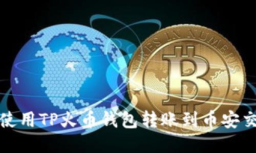 如何使用TP火币钱包转账到币安交易所