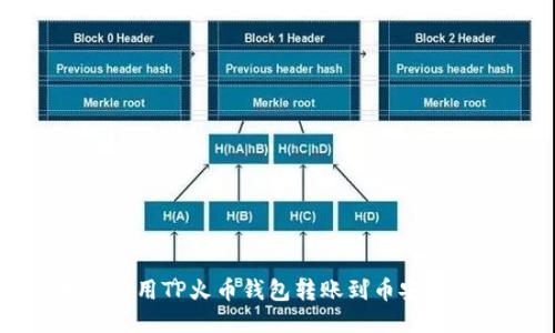 如何使用TP火币钱包转账到币安交易所