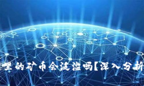 区块链里的矿币会泛滥吗？深入分析与展望