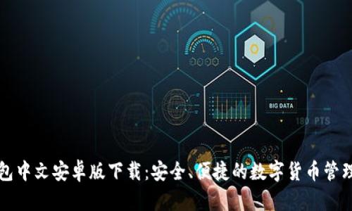 TP钱包中文安卓版下载：安全、便捷的数字货币管理利器