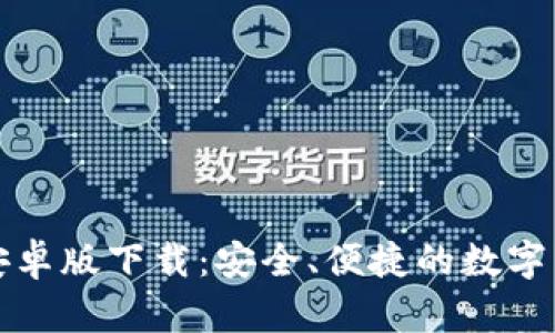 TP钱包中文安卓版下载：安全、便捷的数字货币管理利器