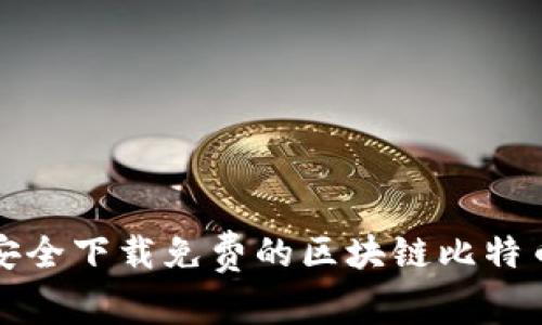 如何安全下载免费的区块链比特币钱包