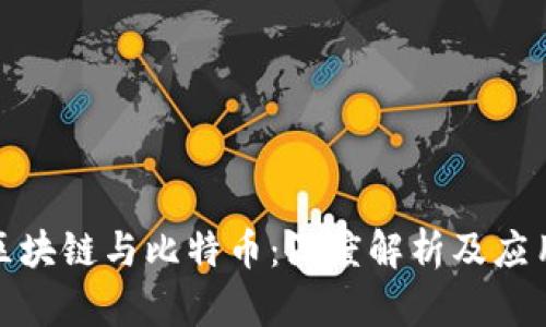 MGS区块链与比特币：深度解析及应用前景