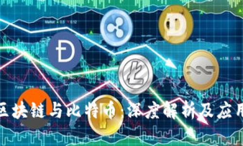 MGS区块链与比特币：深度解析及应用前景