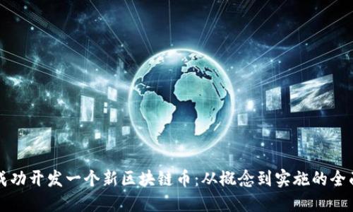 如何成功开发一个新区块链币：从概念到实施的全面指南