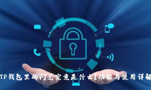 TP钱包里的闪兑究竟是什么？功能与使用详解
