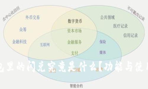 TP钱包里的闪兑究竟是什么？功能与使用详解