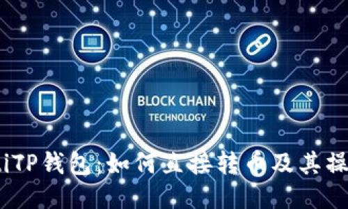 briaotiTP钱包：如何直接转币及其操作指南