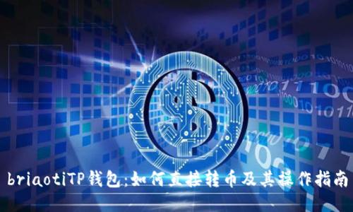 briaotiTP钱包：如何直接转币及其操作指南