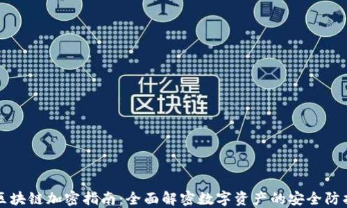 
区块链加密指南：全面解密数字资产的安全防护
