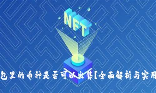 TP钱包里的币种是否可以出售？全面解析与实用指南