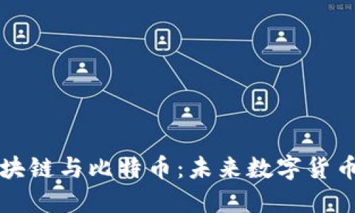 深入探讨区块链与比特币：未来数字货币的无限可能